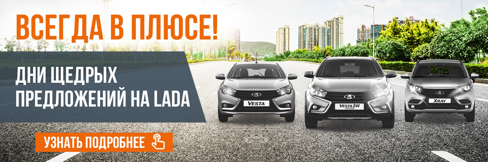 ПОКУПКА LADA В ПЛЮСЕ С САМАРА-АВТО
