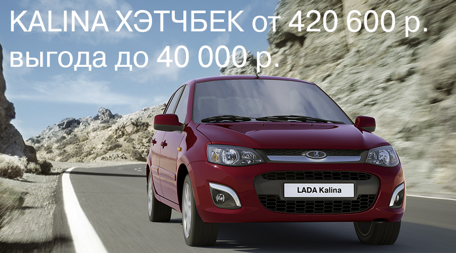 KALINA хэтчбек - ВЫГОДА ДО 96 980 р.