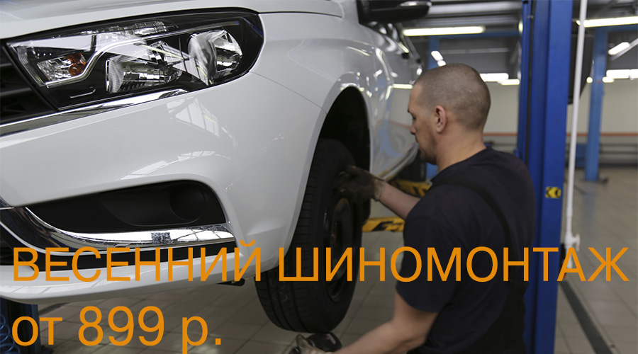 ШИНОМОНТАЖ ОТ 899 Р.