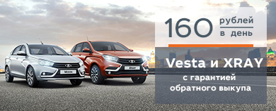 ВСЕГО ЗА 160 РУБЛЕЙ В ДЕНЬ LADA Vesta и XRAY