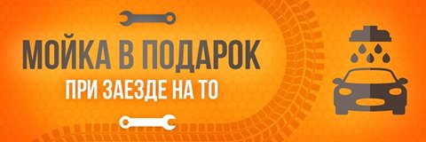Мойка БЕСПЛАТНО