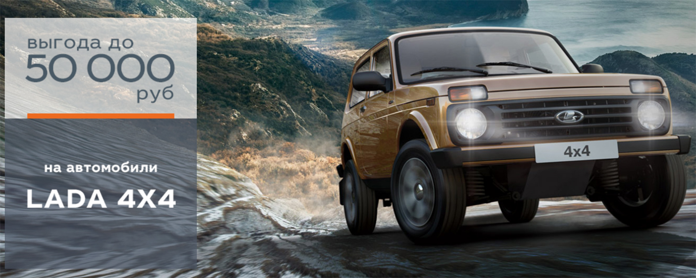 LADA 4х4 3 дв - ВЫГОДА 30 000 р.