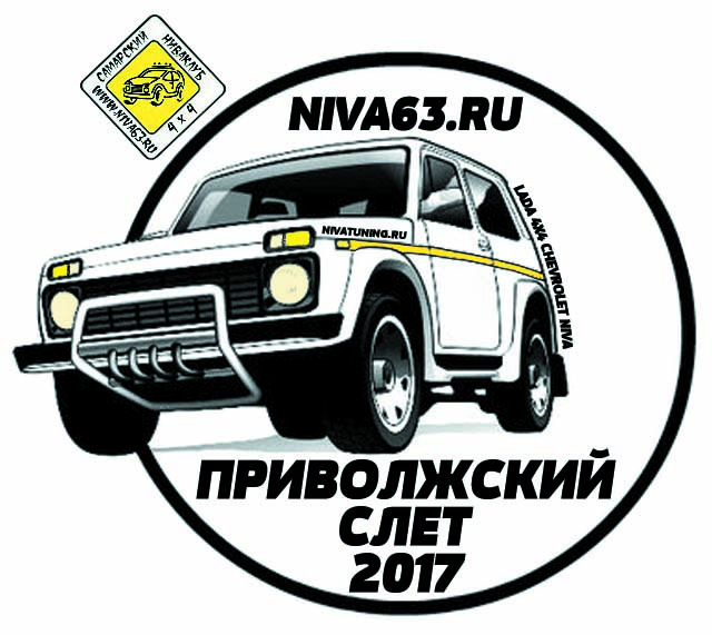 САМАРА-АВТО приглашает Вас настоящих любителей острых ощущений на Приволжский слет любителей NIVA 4х4