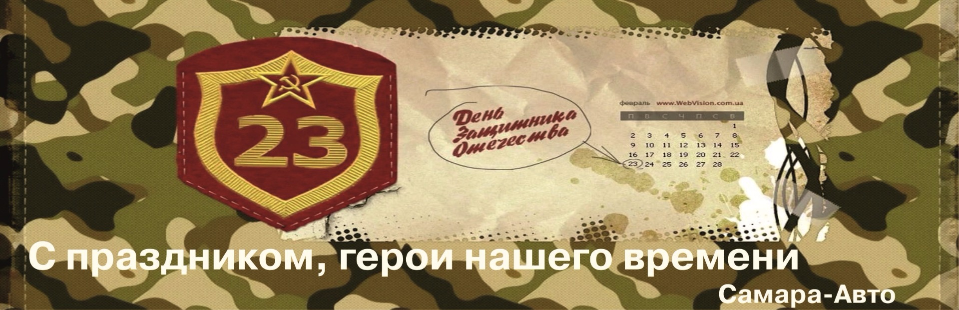 С Днем защитника Отечества, герои нашего времени