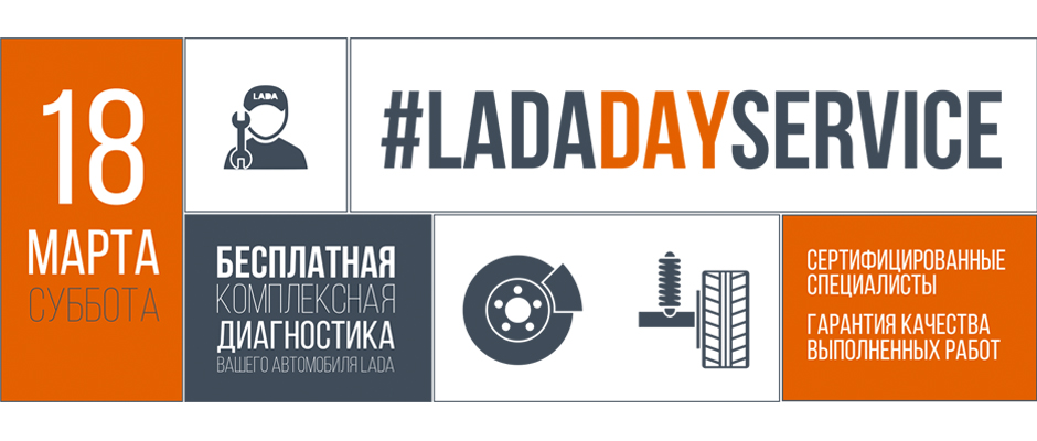 18 марта LADA Day Service