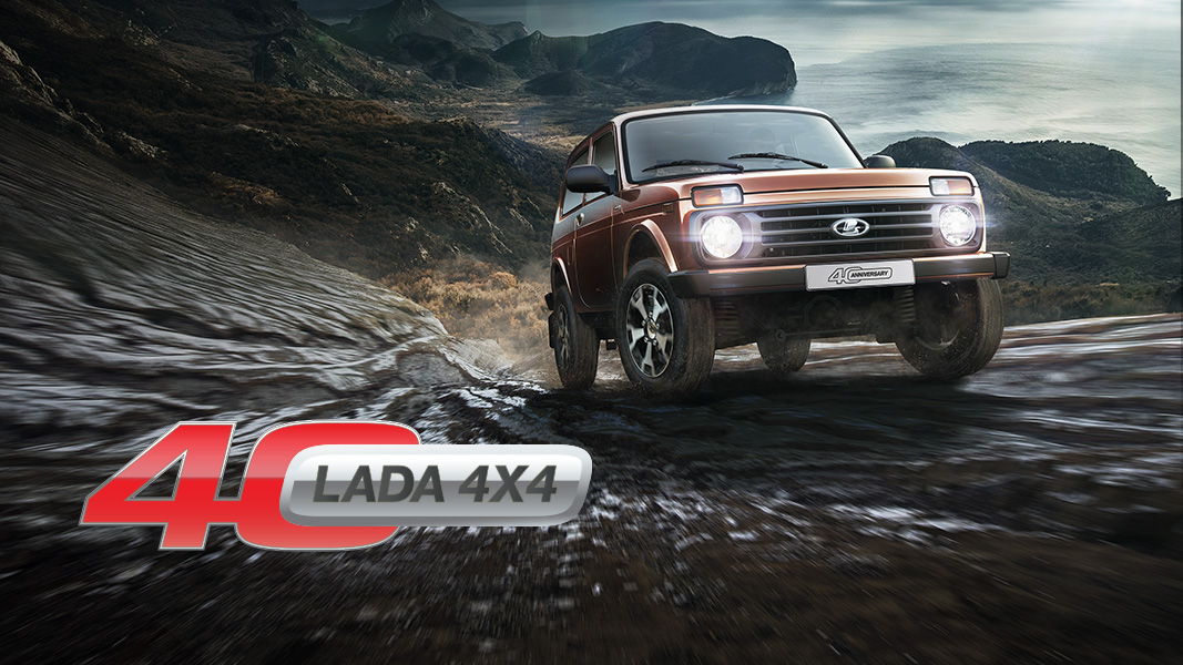 УЖЕ 15 ИЮЛЯ ПРОЙДЕТ ПРАЗДНОВАНИЕ 40-ЛЕТНЕГО ЮБИЛЕЯ LADA 4Х4