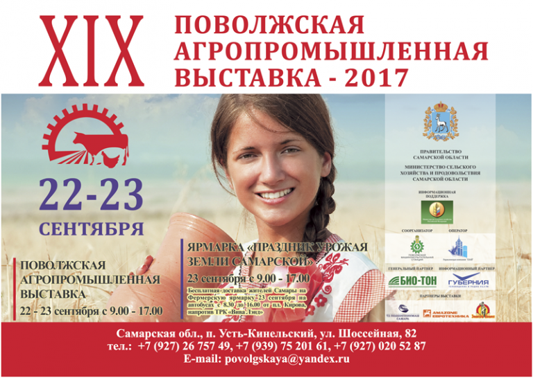 22-23 сентября САМАРА-АВТО приглашает на Поволжскую агропромышленную выставку