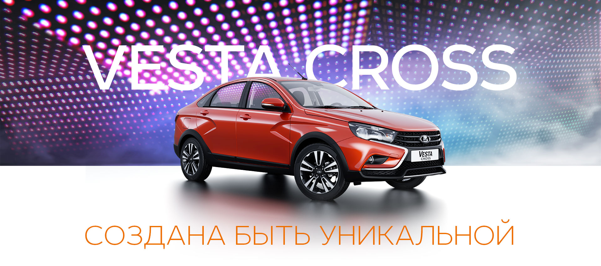 7 июня в 18:30 САМАРА-АВТО приглашает на презентацию LADA Vesta Cross седан
