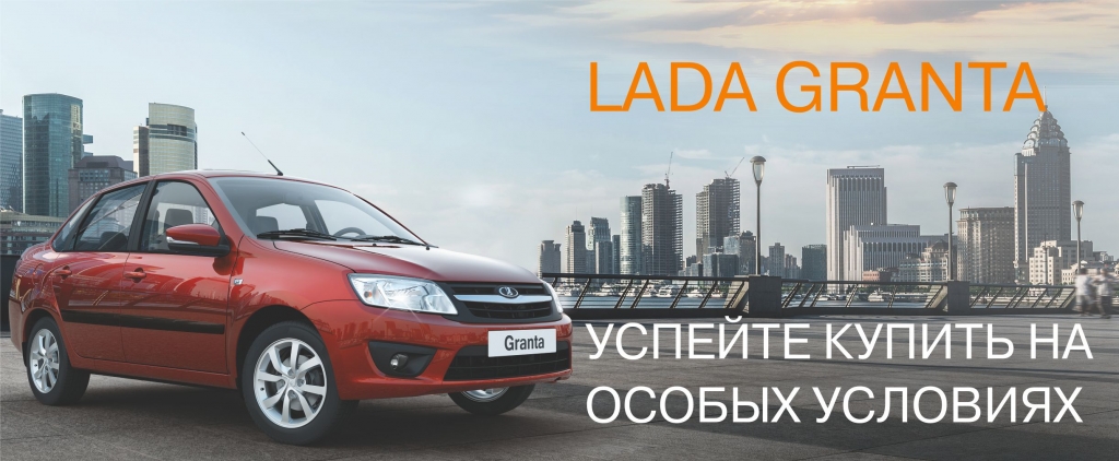 LADA Granta с выгодой до 57 270 руб.