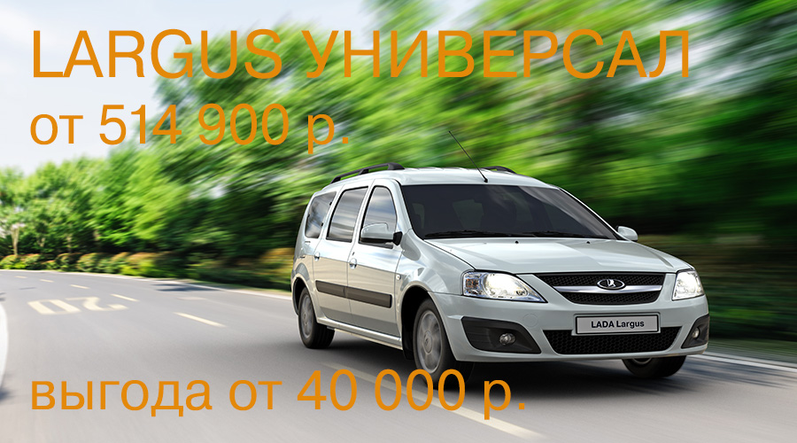 LADA LARGUS - ВЫГОДА ДО 114 040 р