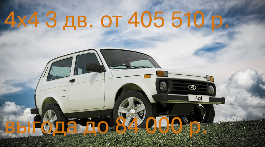 LADA 4х4 3 дв - ВЫГОДА ДО 84 000 р.
