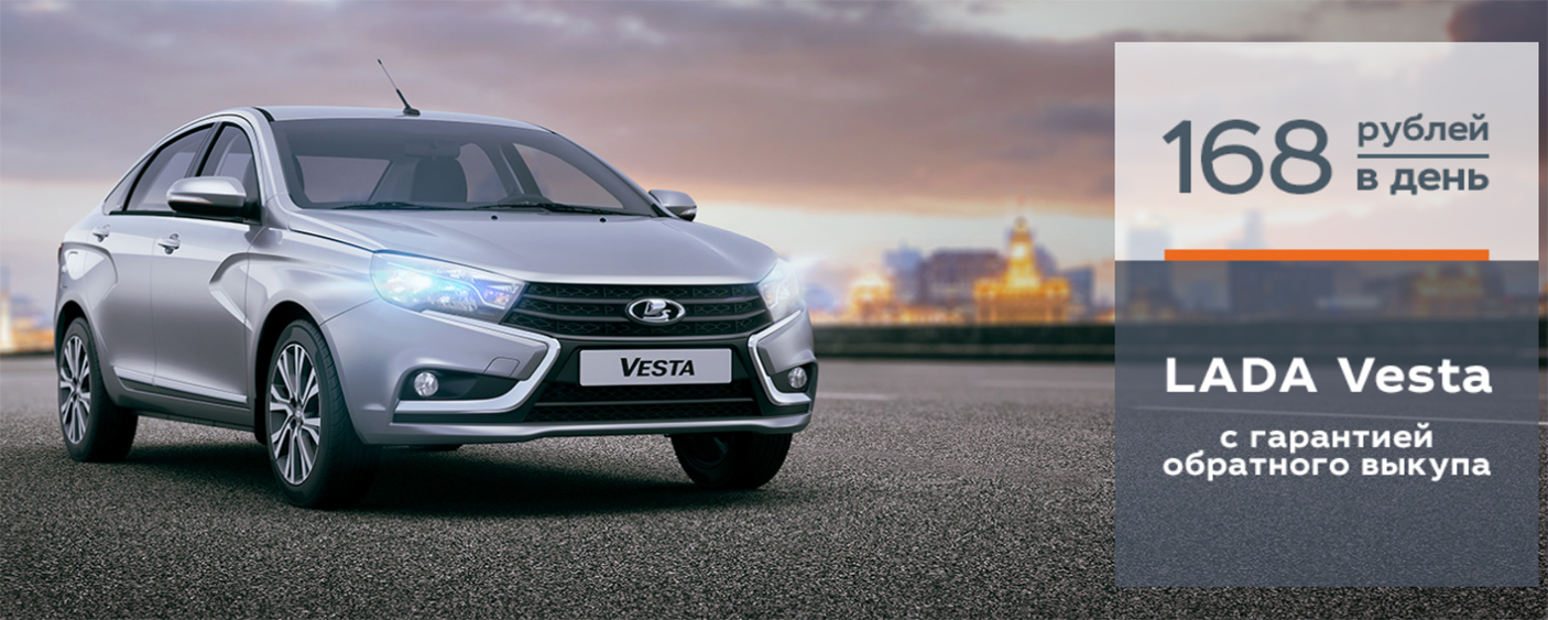 LADA VESTA - 168 РУБЛЕЙ В ДЕНЬ