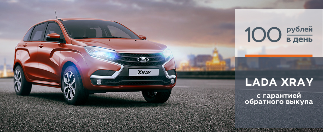 LADA XRAY - 100 РУБЛЕЙ В ДЕНЬ