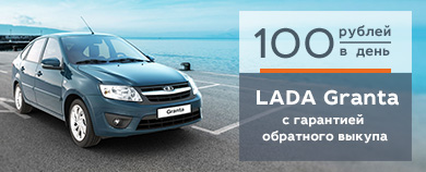 LADA GRANTA - 100 РУБЛЕЙ В ДЕНЬ