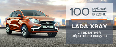 LADA XRAY - 100 РУБЛЕЙ В ДЕНЬ