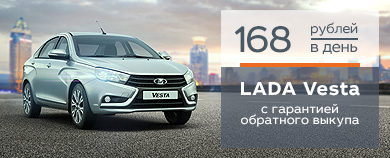 LADA VESTA - 168 РУБЛЕЙ В ДЕНЬ