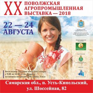 САМАРА-АВТО приглашает посетить стенд ХХ Поволжской агропромышленной выставки 2018г.