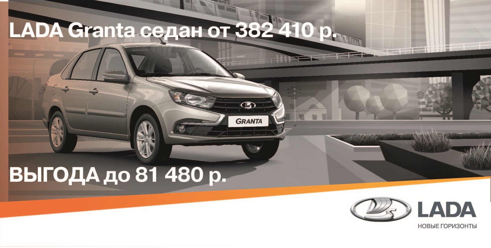 LADA GRANTA ОТ 382 410 р. С ВЫГОДОЙ ДО 81 480 р.