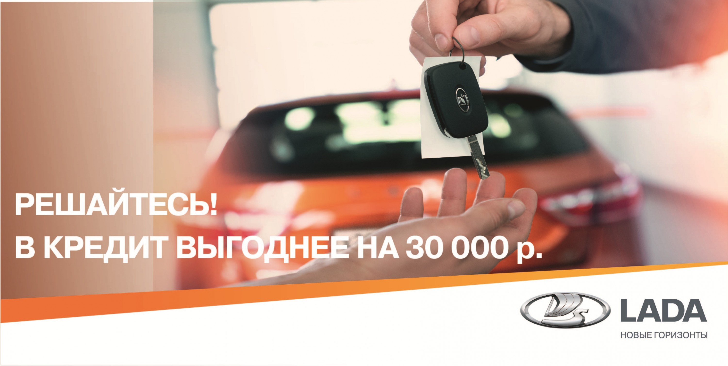 В КРЕДИТ ВЫГОДНЕЕ НА 30 000 Р.