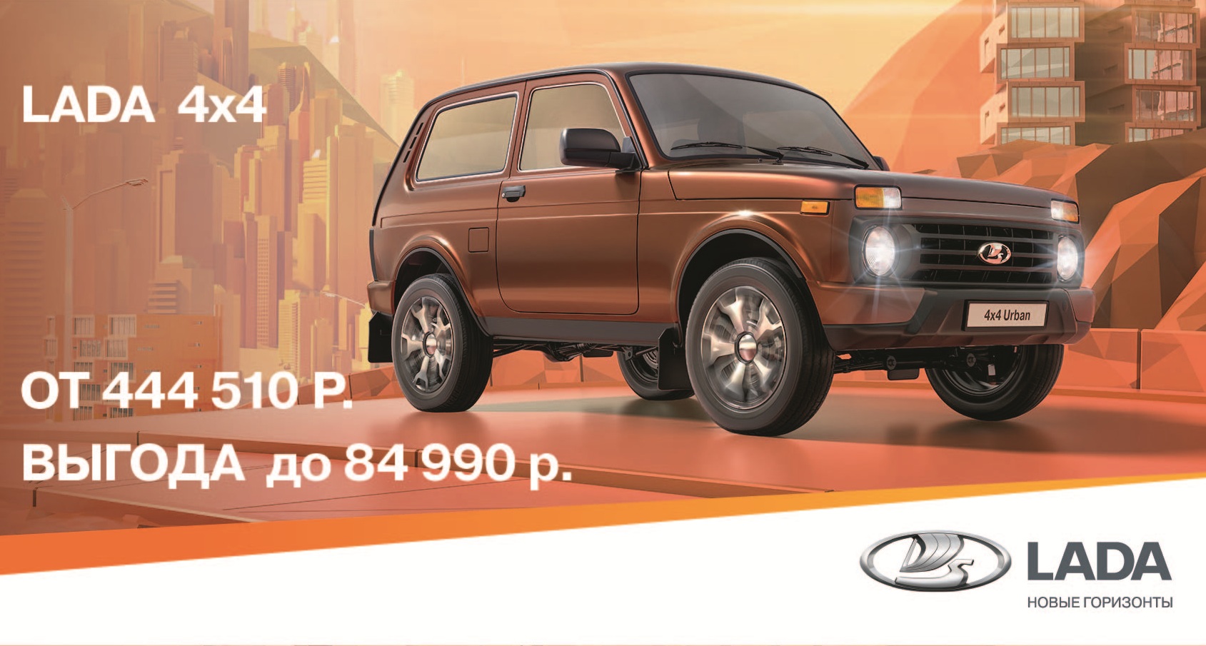 LADA 4х4 ОТ 444 510 р. С ВЫГОДОЙ ДО 84 990 р.