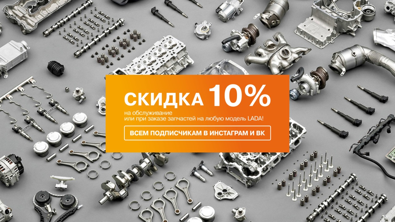 Самара-Авто дарит скидку 10% на обслуживание или на заказ запчастей всем активным подписчикам